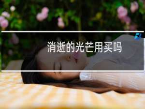消逝的光芒用买吗