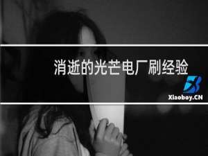 消逝的光芒电厂刷经验
