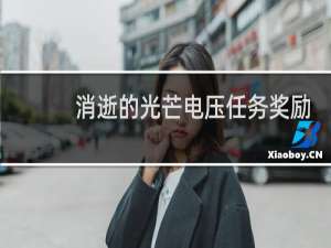 消逝的光芒电压任务奖励