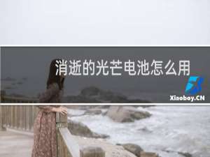 消逝的光芒电池怎么用