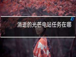 消逝的光芒电站任务在哪