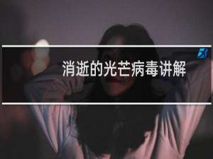 消逝的光芒病毒讲解