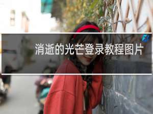 消逝的光芒登录教程图片