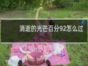 消逝的光芒百分92怎么过