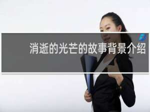 消逝的光芒的故事背景介绍