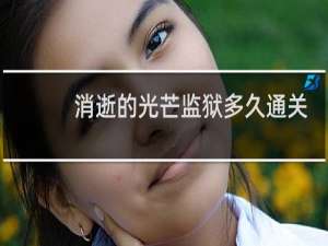 消逝的光芒监狱多久通关