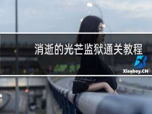 消逝的光芒监狱通关教程