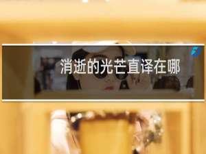消逝的光芒直译在哪