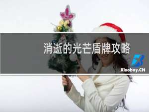 消逝的光芒盾牌攻略
