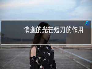 消逝的光芒短刀的作用