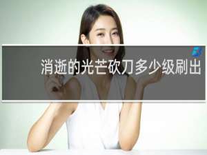 消逝的光芒砍刀多少级刷出