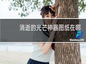 消逝的光芒神器图纸在哪