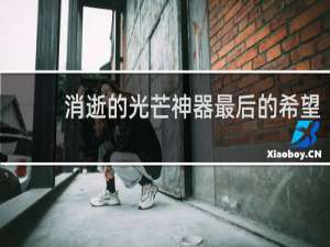 消逝的光芒神器最后的希望