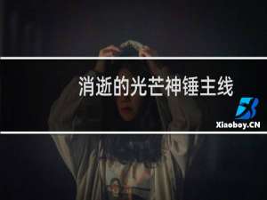 消逝的光芒神锤主线
