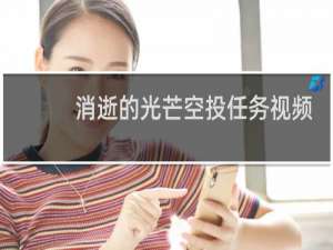 消逝的光芒空投任务视频