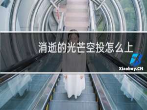 消逝的光芒空投怎么上