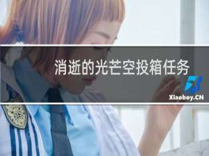 消逝的光芒空投箱任务
