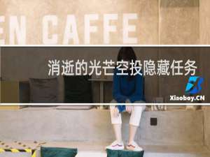 消逝的光芒空投隐藏任务