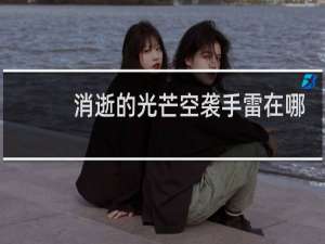 消逝的光芒空袭手雷在哪