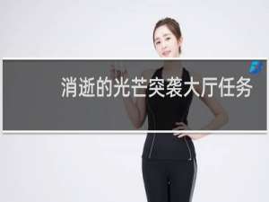 消逝的光芒突袭大厅任务