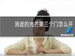消逝的光芒第三个门怎么开