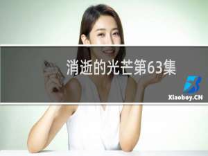 消逝的光芒第63集