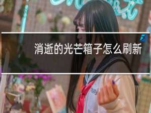 消逝的光芒箱子怎么刷新