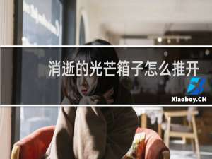 消逝的光芒箱子怎么推开