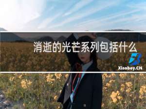 消逝的光芒系列包括什么