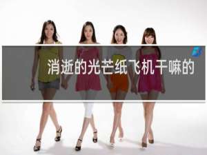 消逝的光芒纸飞机干嘛的