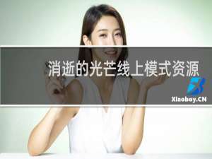 消逝的光芒线上模式资源