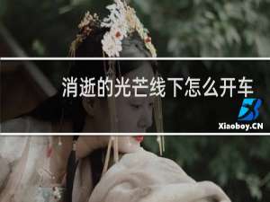 消逝的光芒线下怎么开车