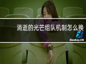 消逝的光芒组队机制怎么换