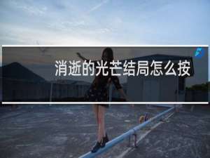 消逝的光芒结局怎么按