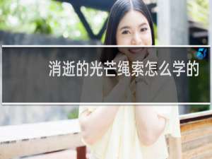消逝的光芒绳索怎么学的