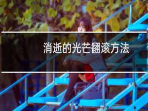 消逝的光芒翻滚方法