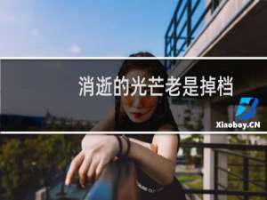 消逝的光芒老是掉档