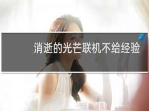 消逝的光芒联机不给经验