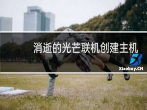 消逝的光芒联机创建主机