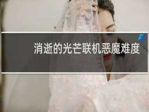 消逝的光芒联机恶魔难度