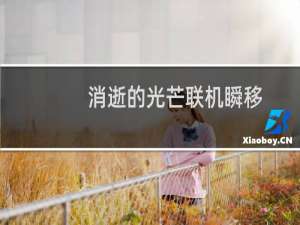 消逝的光芒联机瞬移