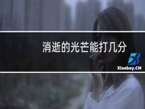 消逝的光芒能打几分