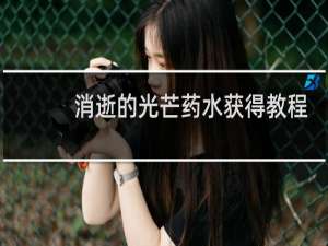 消逝的光芒药水获得教程