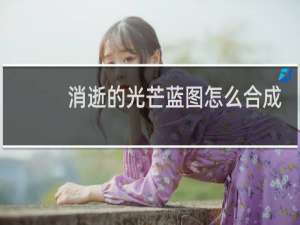 消逝的光芒蓝图怎么合成