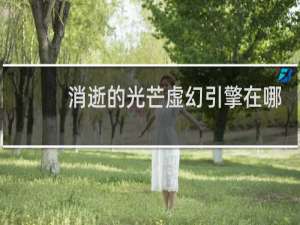 消逝的光芒虚幻引擎在哪