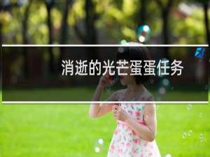 消逝的光芒蛋蛋任务