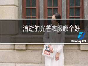 消逝的光芒衣服哪个好