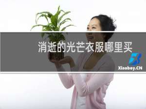 消逝的光芒衣服哪里买