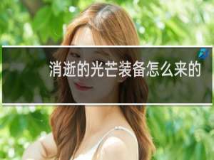 消逝的光芒装备怎么来的