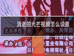 消逝的光芒视频怎么设置